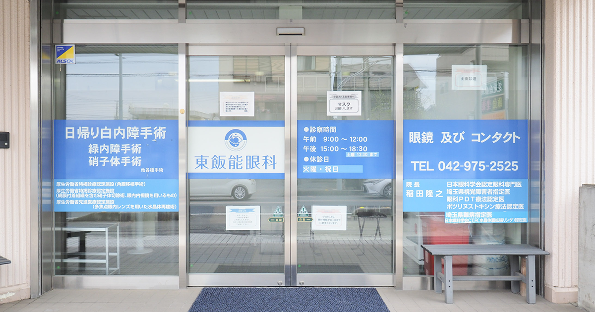 船橋市新高根の眼科は【新船橋中央眼科】白内障、緑内障、硝子体の日帰り手術対応の写真(千葉県船橋市)